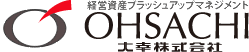 大幸株式会社　経営資産のブラッシュアップマネジメント