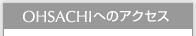 OHSACHIへのアクセス