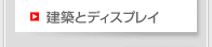 建築とディスプレイ