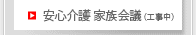 安心介護　家族会議