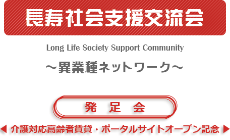 長寿社会支援交流会～異業種ネットワーク～