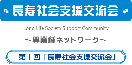 長寿社会支援交流会～異業種ネットワーク～