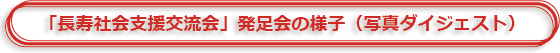 「長寿社会支援交流会」発足会の様子