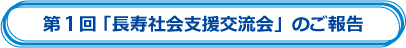 ��1�񒷎��Љ�x���𗬉�̂���