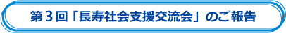 ��3�񒷎��Љ�x���𗬉�̂���
