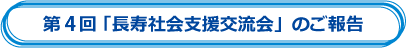 ��4�񒷎��Љ�x���𗬉�̂���