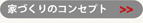 家づくりのコンセプト