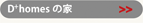 D+homesの家