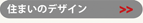 住まいのデザイン