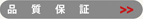 品質保証