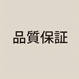 品質保証