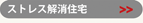 ストレス解消住宅