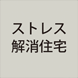 ストレス解消住宅