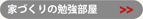 家づくりの勉強部屋