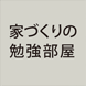 家づくりの勉強部屋