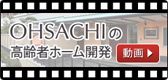 OHSACHIの高齢者ホーム開発