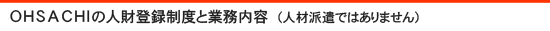 ＯＨＳＡＣＨＩの人財登録制度と業務内容　（人材派遣ではありません）