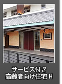 サービス付き高齢者向け住宅H