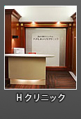 Hクリニック