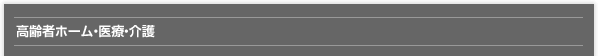 高齢者ホーム・医療・介護
