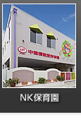 ＮＫ保育園