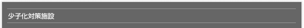 少子化対策施設