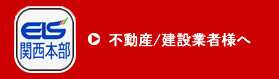 ELS関西本部・不動産／建設事業者様へ