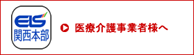 ELS関西本部・医療介護事業者様へ