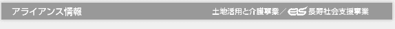 アライアンス情報　土地活用と介護事業