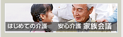 はじめての介護／安心介護　家族会議