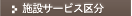 �{�݃T�[�r�X�敪