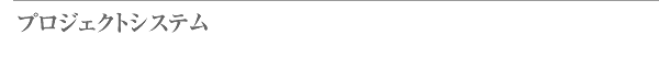 プロジェクトシステム