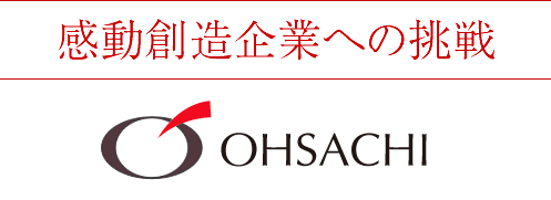 感動創造企業への挑戦