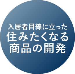 図表：住みたくなる商品の開発