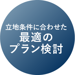 図表：最適のプラン検討