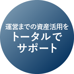 図表：トータルでサポート