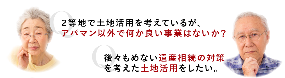 画像：オーナー様のお悩み01