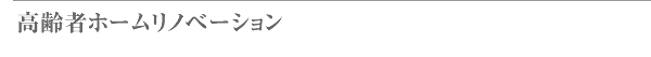 高齢者ホームリノベーション