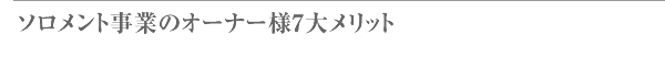 ソロメント事業のオーナー様7大メリット