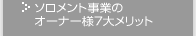 ソロメント事業のオーナー様7大メリット