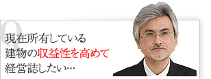 現在所有している建物の収益性を高めて経営誌したい・・・