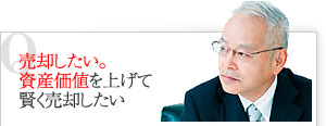 売却したい。資産価値を上げて賢く売却したい