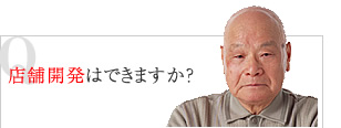 店舗開発はできますか？