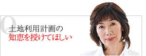 土地利用計画の知恵を授けてほしい