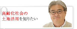 高齢化社会の土地活用を知りたい