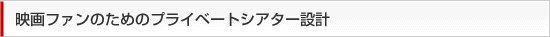 映画ファンのためのプライベートシアター設計