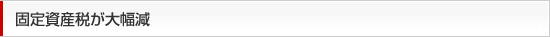 固定資産税が大幅減