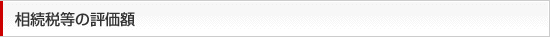 相続税等の評価額