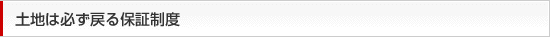 土地は必ず戻る保証制度