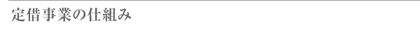 定借事業のしくみ
